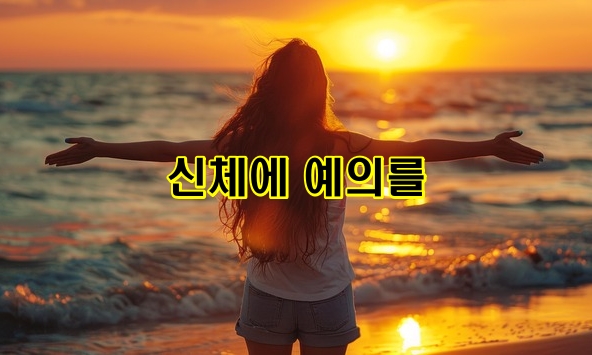 신체에 예의를