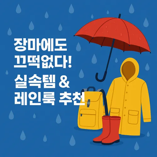 장마 실속템과 레인룩 아이템