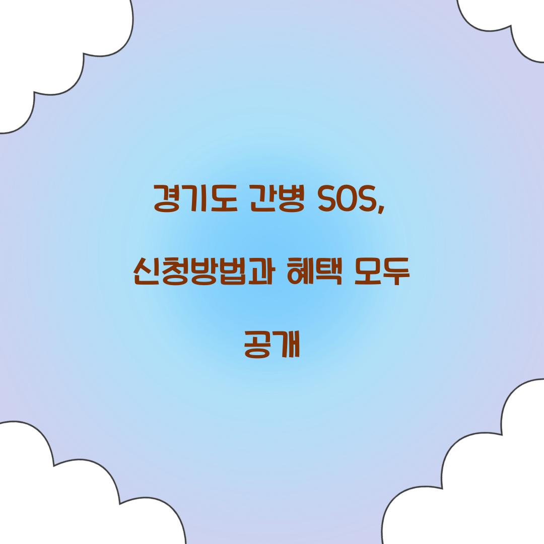 경기도 간병 SOS