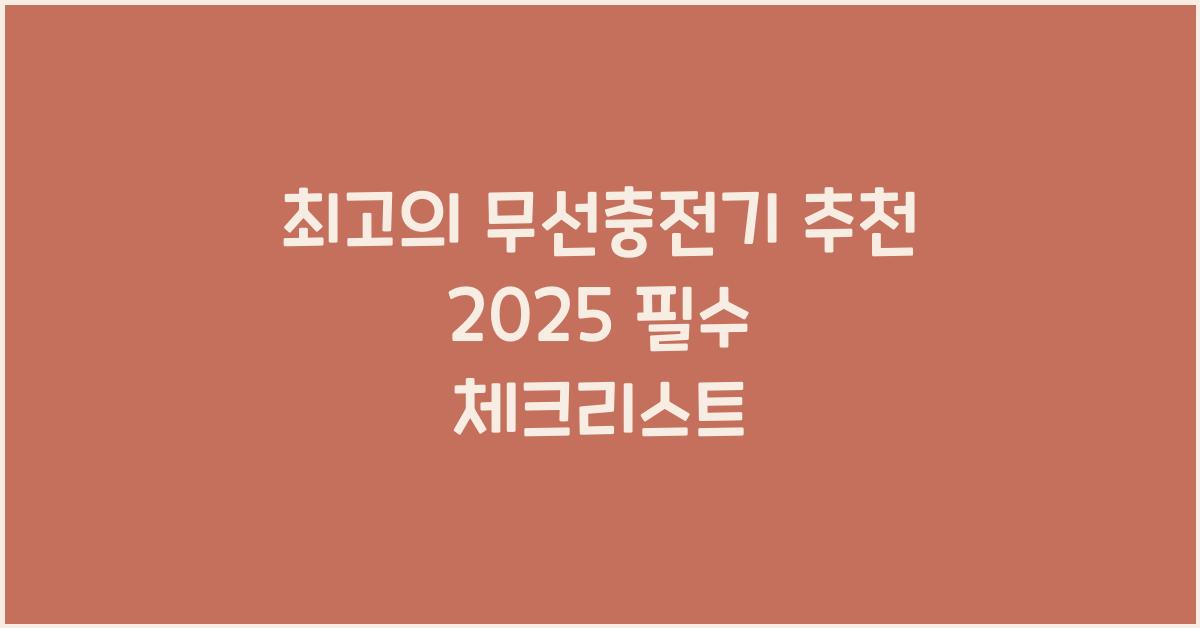 충전기 추천