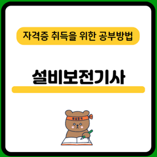 설비보전기사-시험일정-필기-실기-공부방법-합격률-취업-연봉