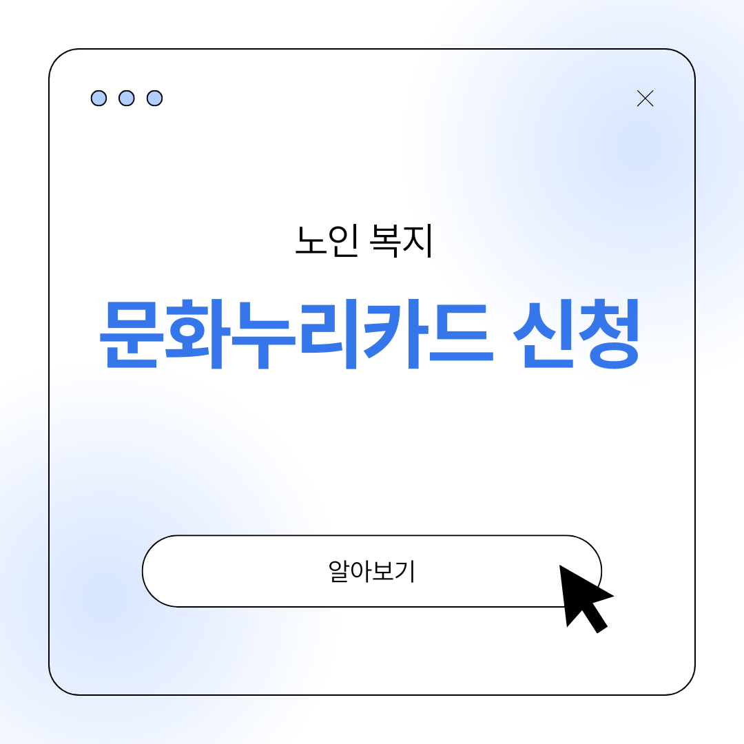노인 문화누리카드 신청 방법