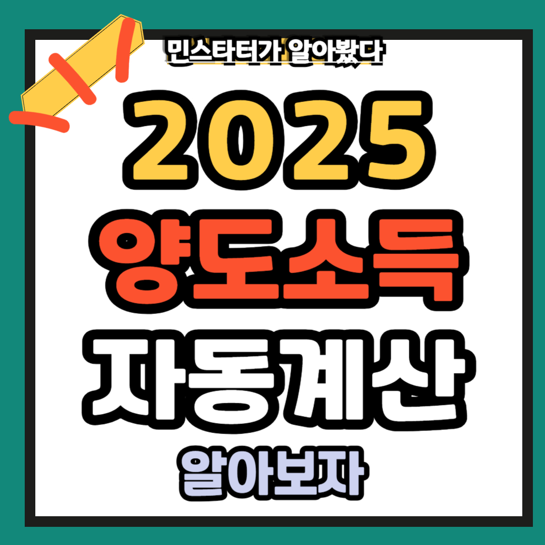 2025년 양도소득세 자동계산
