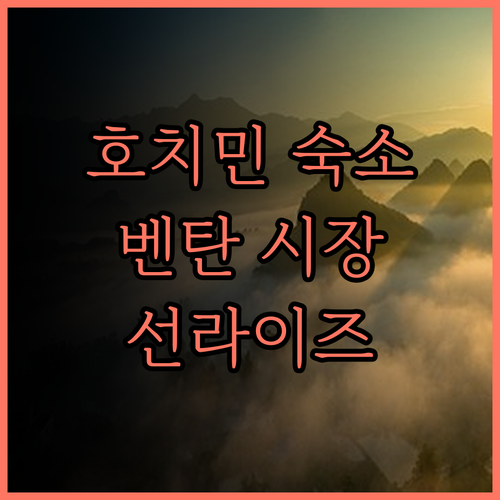 선라이즈 센트럴 호텔 호치민 최고의