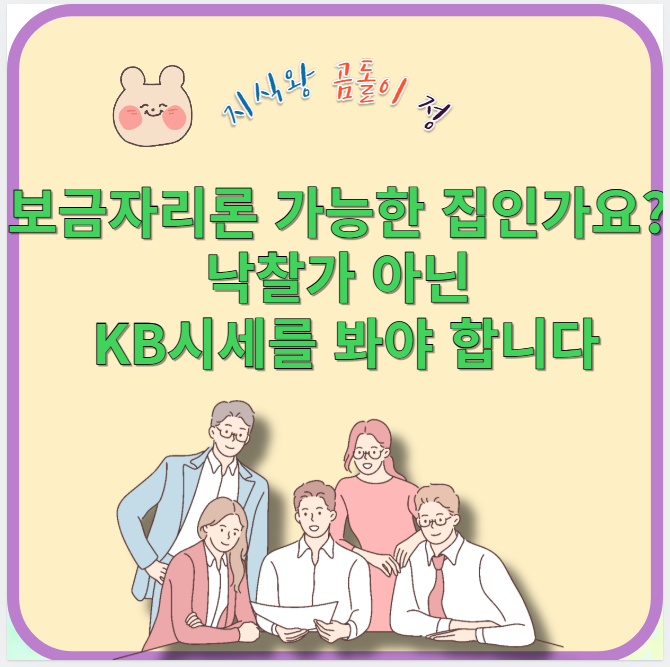 보금자리론 가능한 집인가요? 낙차가 아닌 kb시세를 봐야 합니다