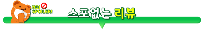 스포없는리뷰