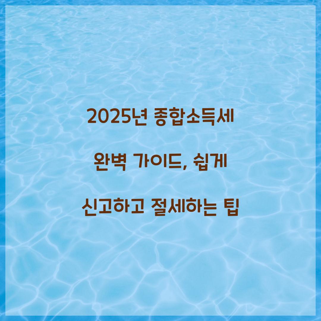 종합소득세 완벽 가이드