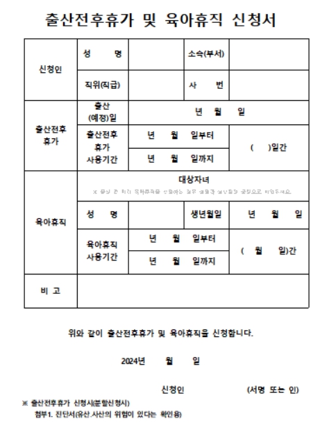 출산전후휴가서 및 육아휴직 신청서 양식