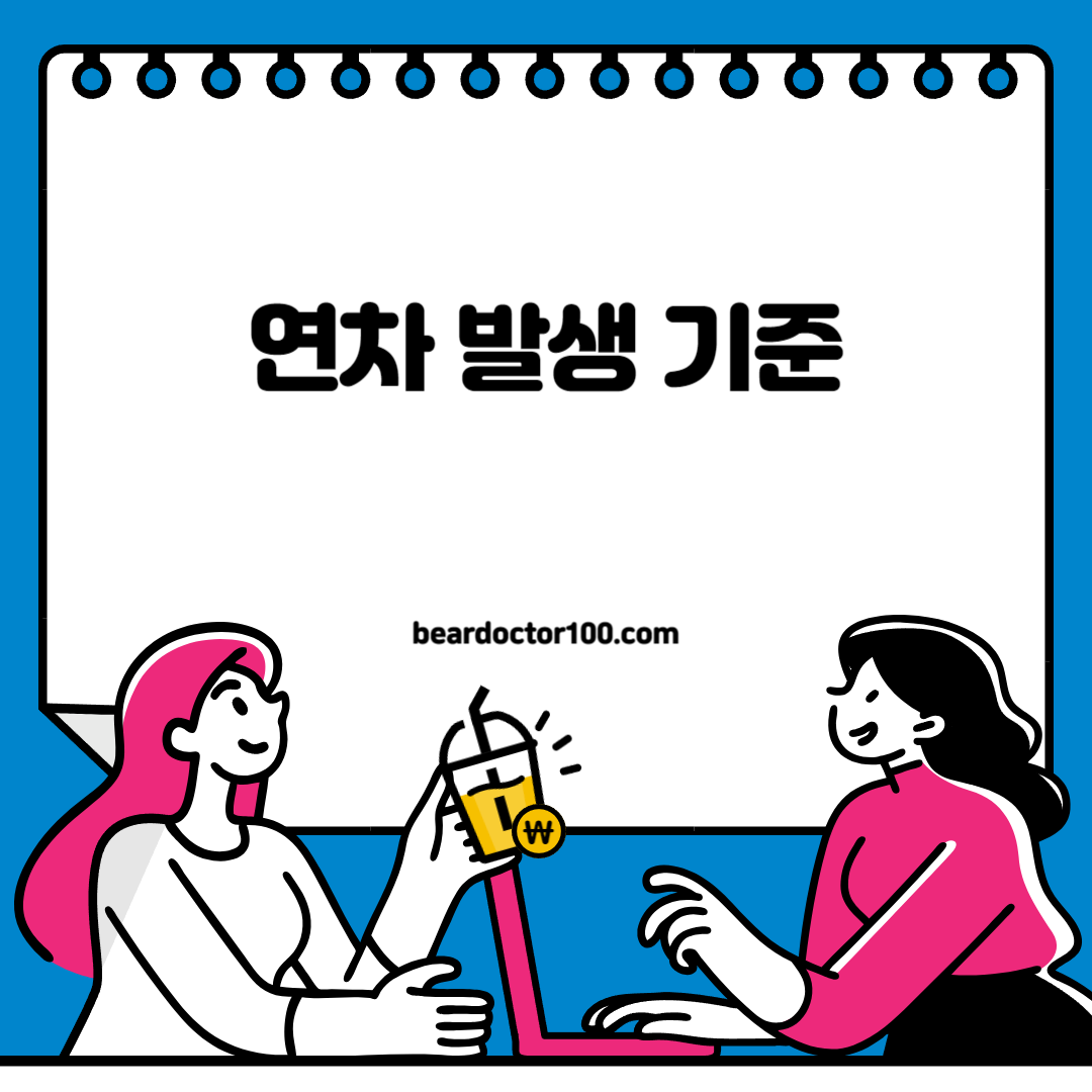 연차 발생 기준