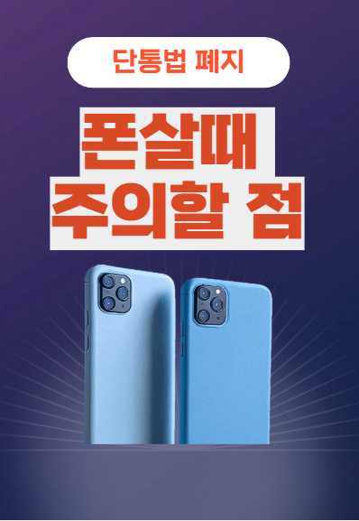 단통법 폐지 , 스마트폰 싸게 사는 법 총정리!