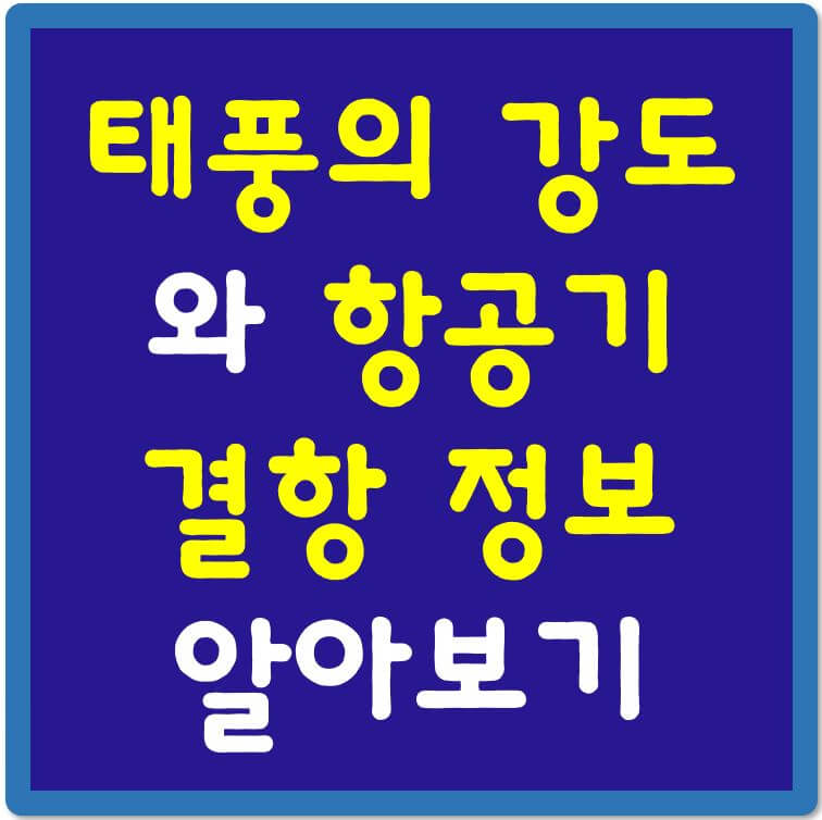 태풍의-강도와-항공기-결항-정보-알아보기