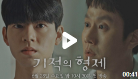 기적의형제몇부작