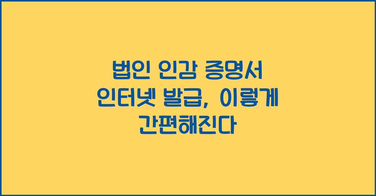 법인 인감 증명서 인터넷 발급