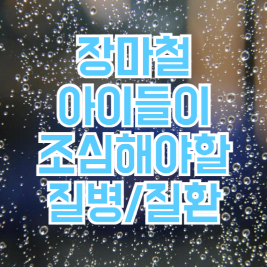 장마철 아이들이 조심해야 하는 질병!?