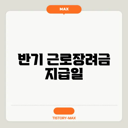 반기 근로장려금 지급일