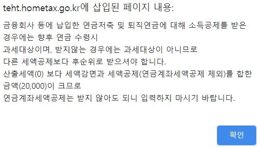 연금계좌세액공제-알림창