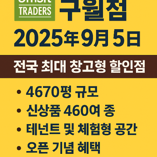 이마트 트레이더스 구월점