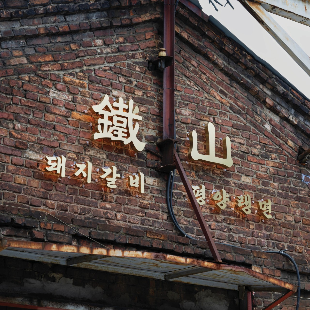 문래동 맛집 철산장