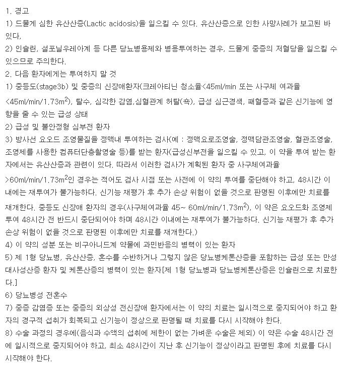 글루코파지엑스알서방정-복용-주의사항