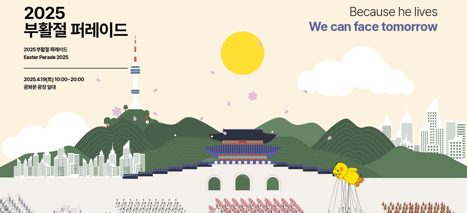 2025서울부활절퍼레이드