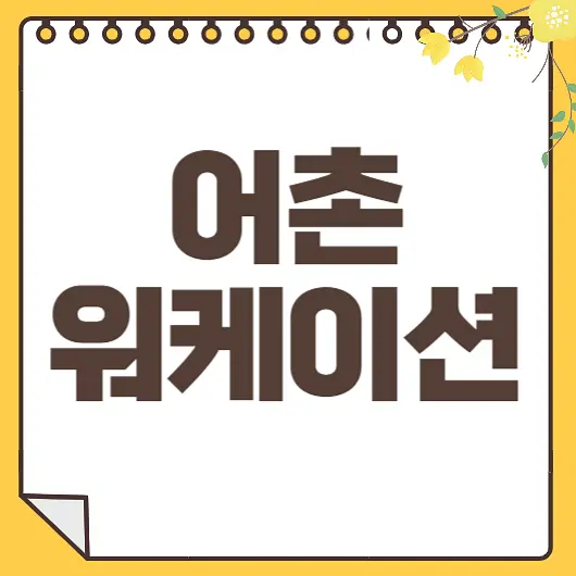 어촌 워케이션