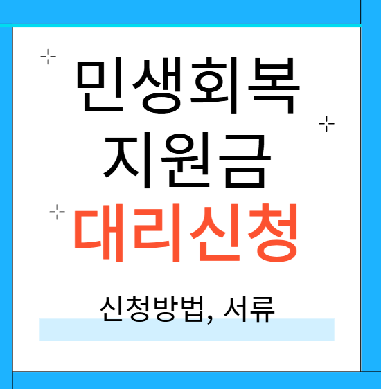 민생회복지원금 대리신청 방법