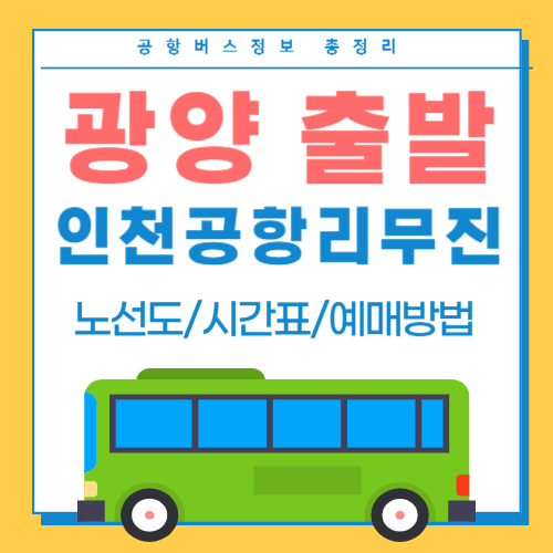 광양에서 인천공항 리무진-썸네일