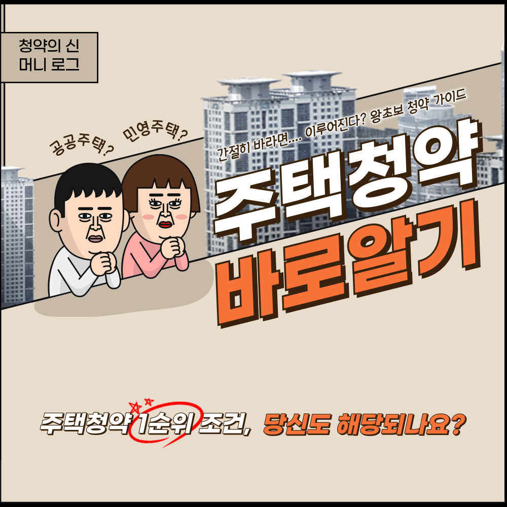 주택청약 1순위 조건, 당신도 해당되나요?