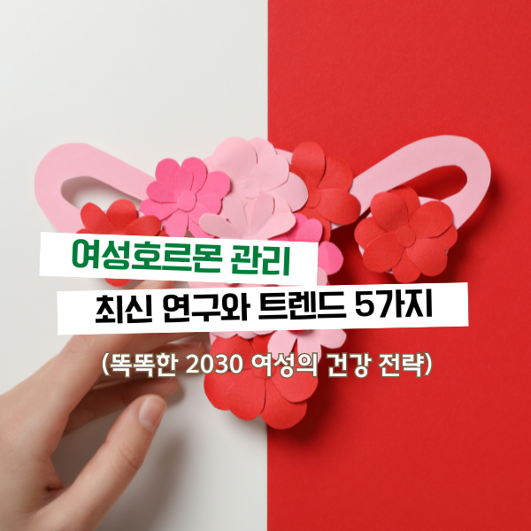 여성호르몬 관리, 최신 연구와 트렌드 5가지