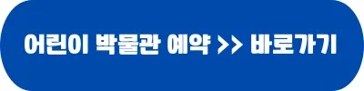 어린이박물관 예약하기