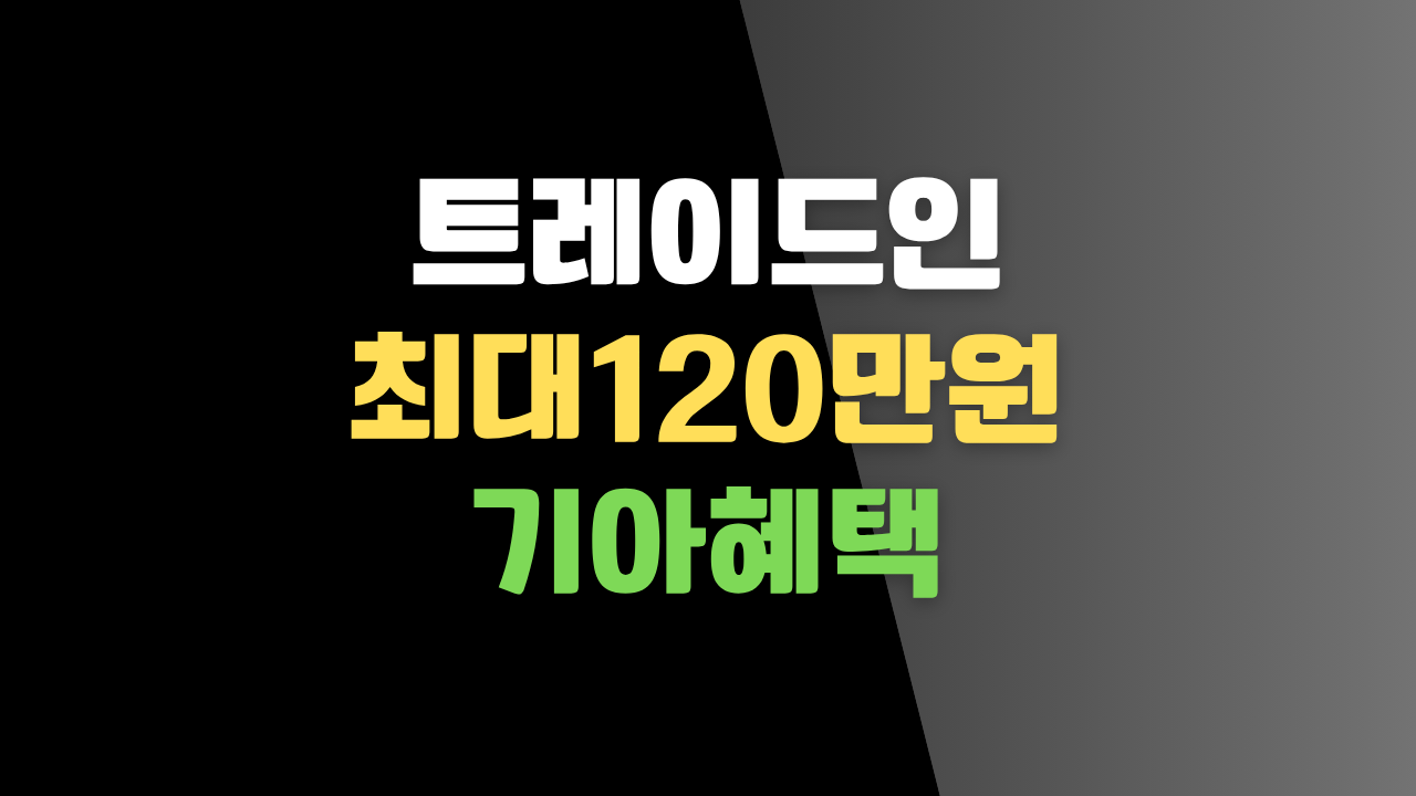 트레이드인 최대120만원 기아혜택