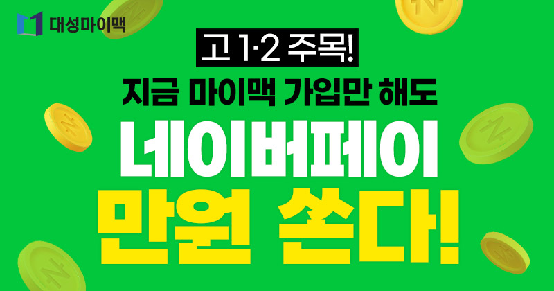 고1,2-주목!-마이맥-신규가입-이벤트