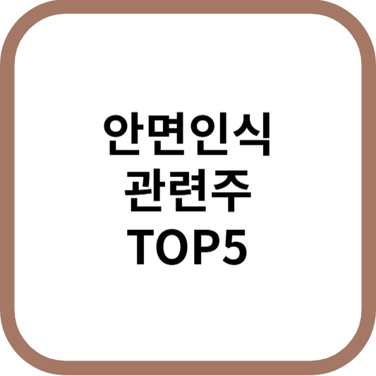 안면인식관련주대장주수혜주TOP5_썸네일