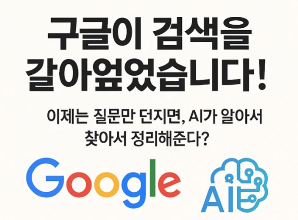 구글 AI 검색 혁명 썸네일
