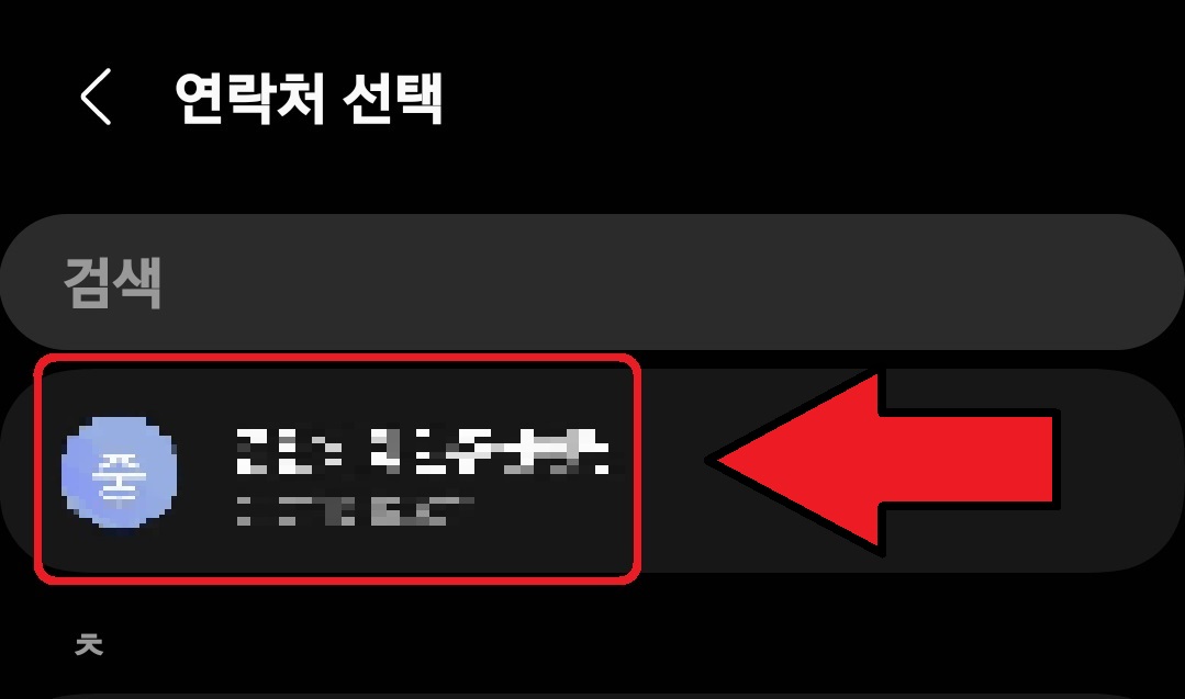 카카오톡 연락처 보내기 방법 5