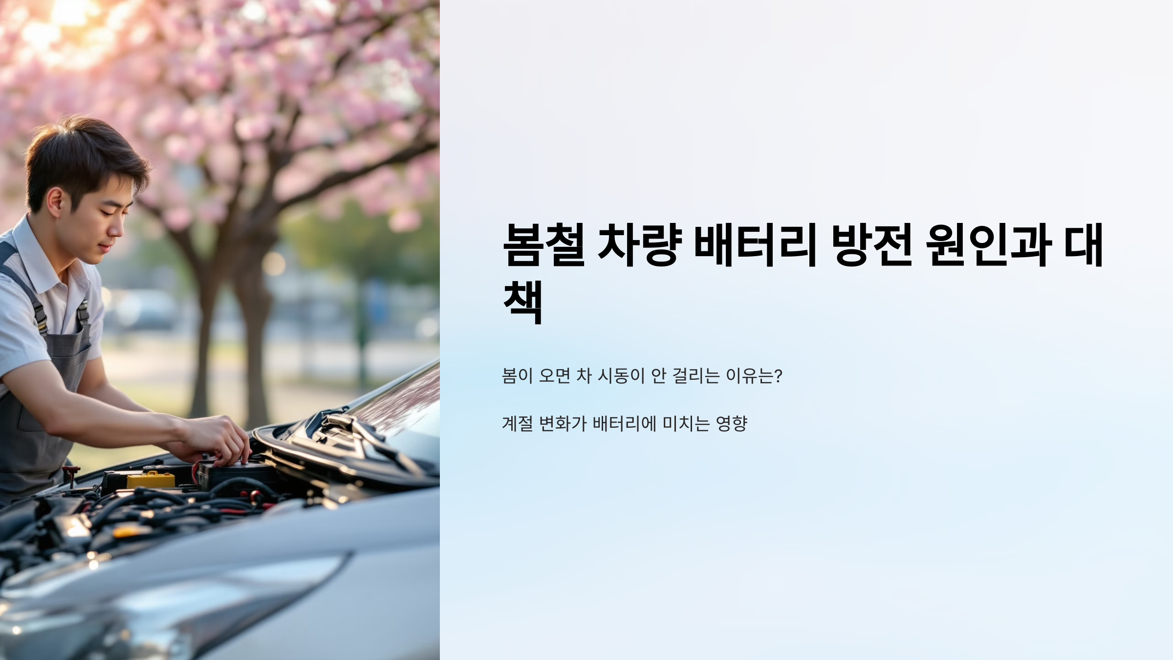 봄철 차량 배터리 방전 원인과 대책
