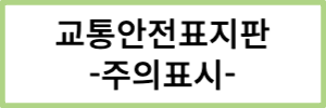 교통안전 표지판 주의표시