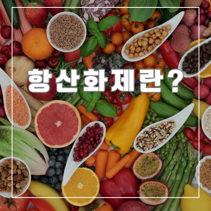항산화제란?