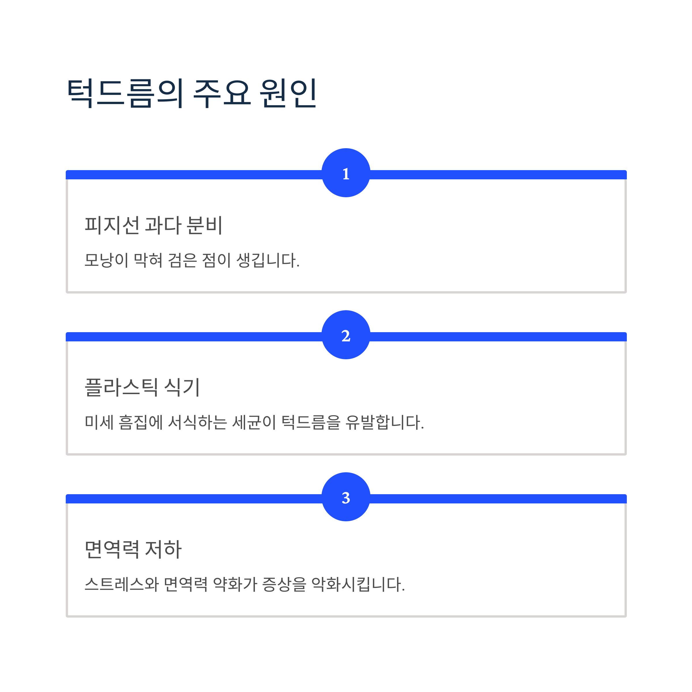 턱드름의 주요 원인