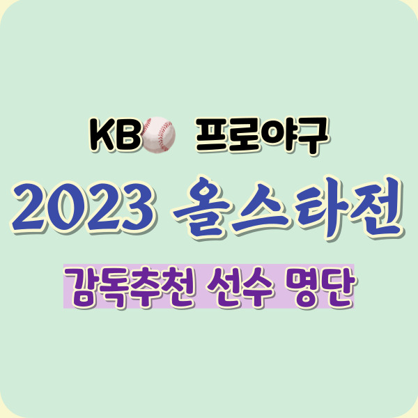 올스타전 명단 소개 - 썸네일