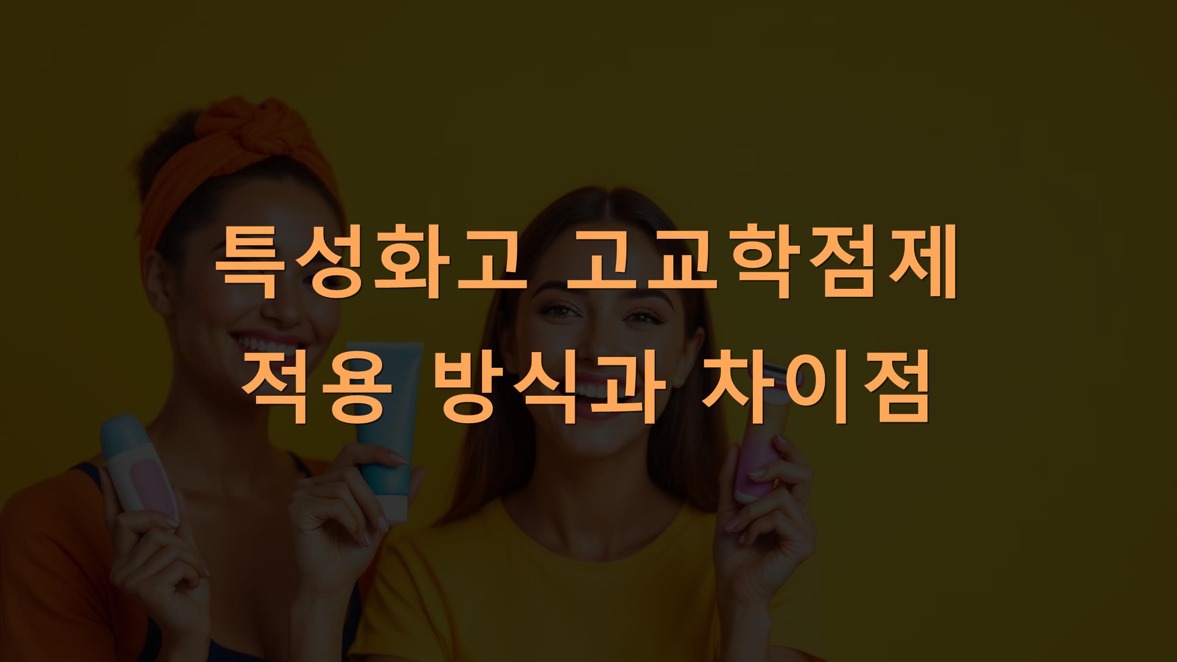 특성화고 고교학점제 적용 방식과 차이점