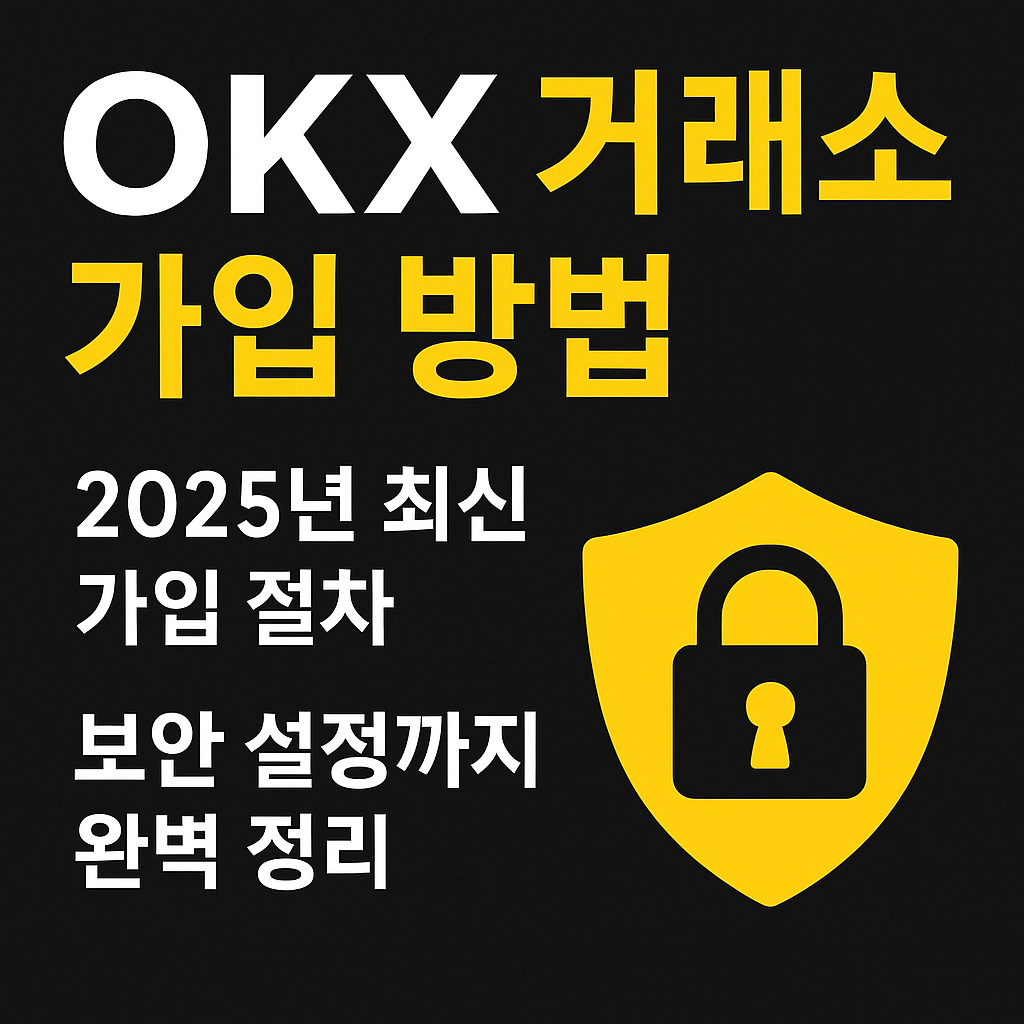 OKX 거래소 가입 방법 ❘ 2025년 최신 가입 절차 및 보안 인증 안내