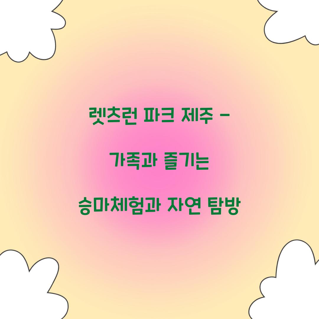 렛츠런 파크 제주