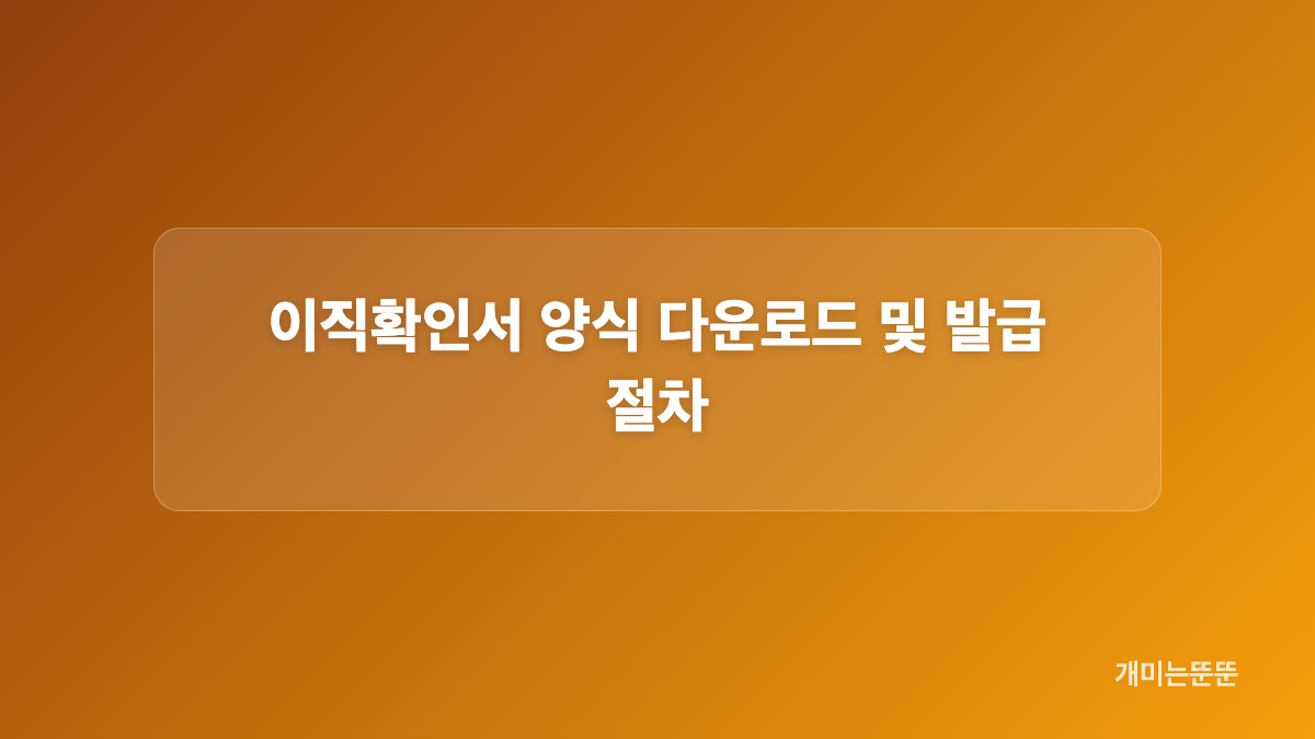 이직확인서가 필요한 경우와 발급 대상