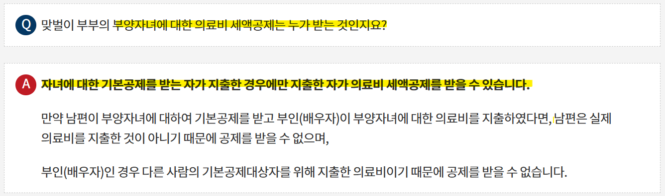 맞벌이 부부의 자녀 의료비 몰아주기