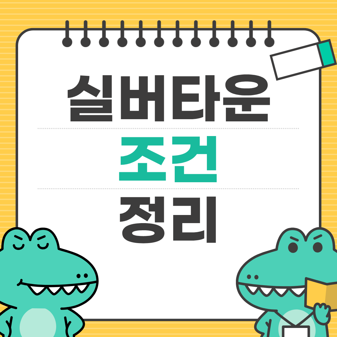 실버타운 입주조건 한눈 정리