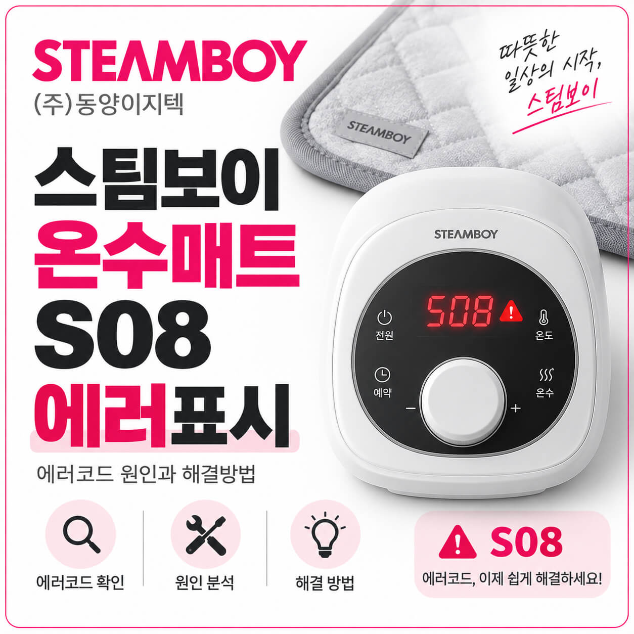 동양이지텍 스팀보이 온수매트 S08