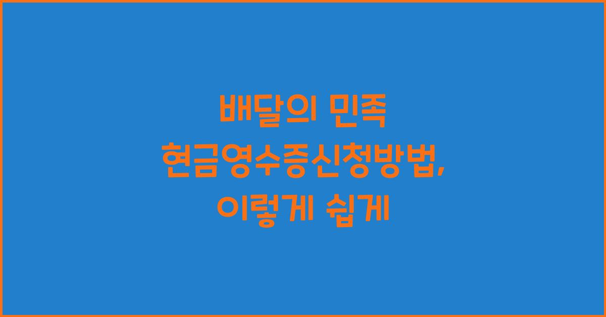 배달의 민족 현금영수증신청방법