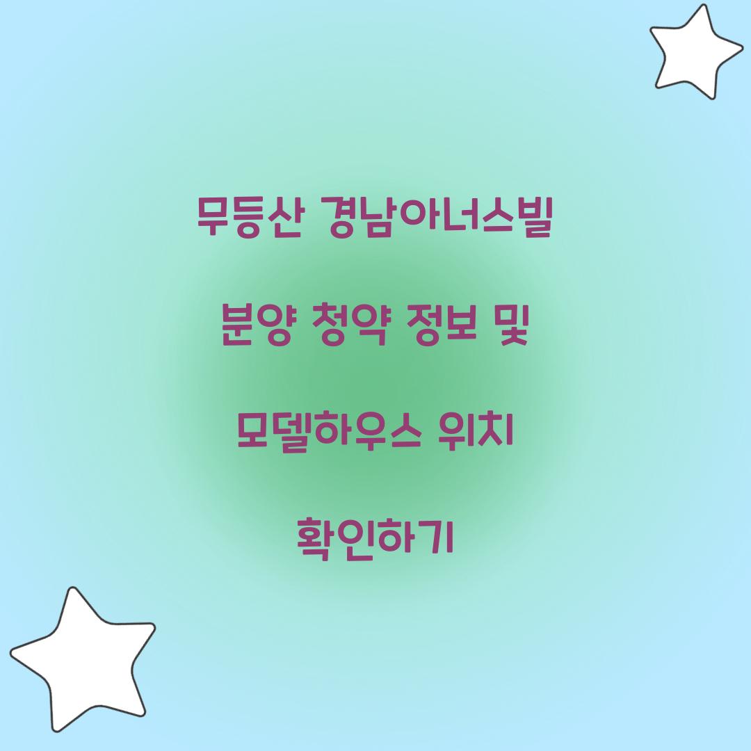 무등산 경남아너스빌 분양 청약