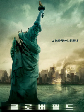 영화 클로버 필드 1편 대표 포스터